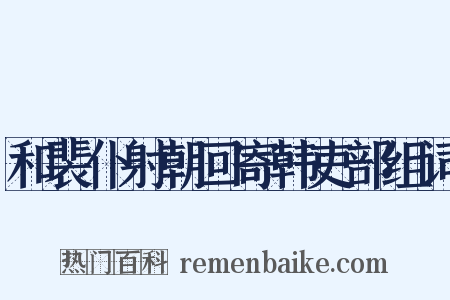 和裴仆射朝回寄韩吏部组词是什么意思的图片